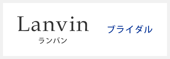 Lanvin ブライダル