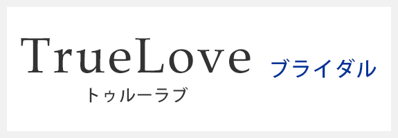 True Love ブライダル