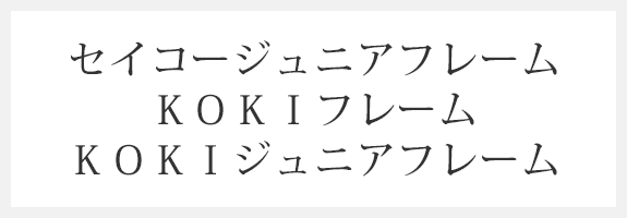 セイコージュニアフレーム ＫＯＫＩフレーム ＫＯＫＩジュニアフレーム