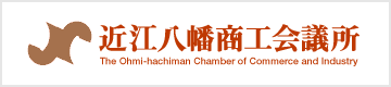八幡商工会議所