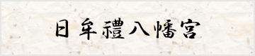 日牟禮八幡宮