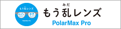 もう乱レンズ