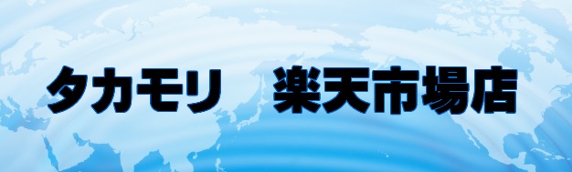 タカモリ楽天市場店