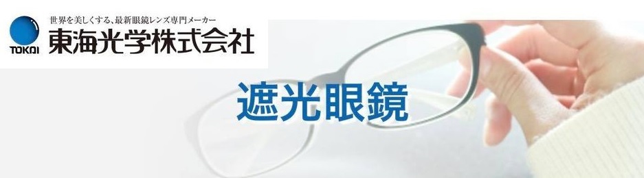 遮光眼鏡